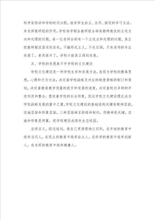 2021年校长培训心得体会