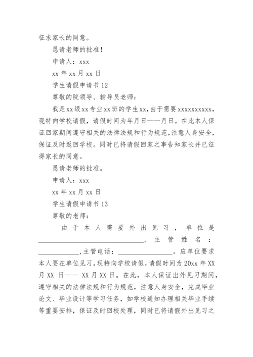 学生请假申请书.docx