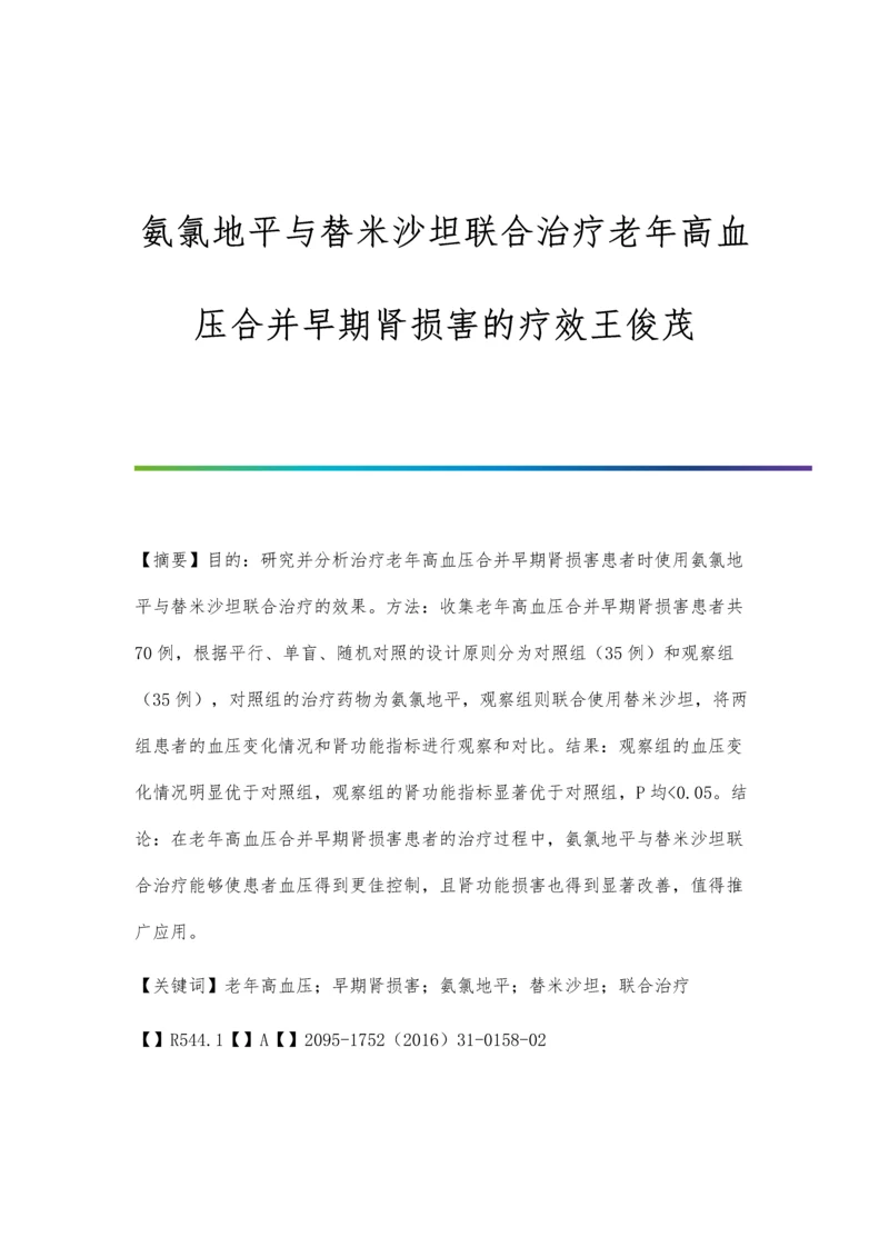 氨氯地平与替米沙坦联合治疗老年高血压合并早期肾损害的疗效王俊茂.docx