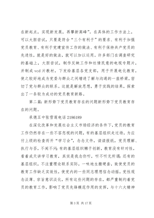 新形势下党员教育工作探索(精选多篇).docx