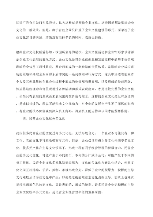 民营企业企业文化管理现状定稿版