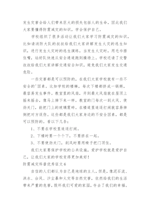 防震减灾科普优秀征文.docx