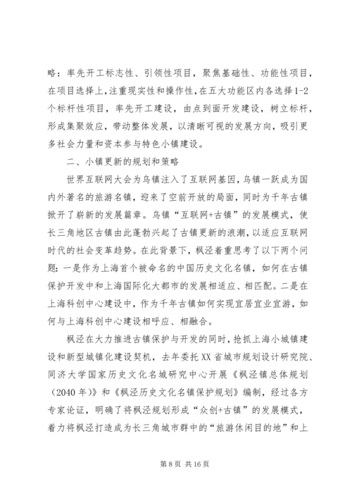 特色小镇规划的编制方法思考 (4).docx