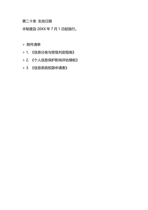 通用信息管理制度