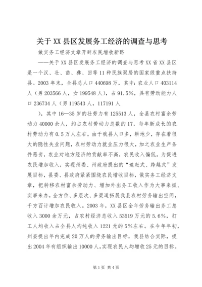 关于XX县区发展务工经济的调查与思考 (6).docx