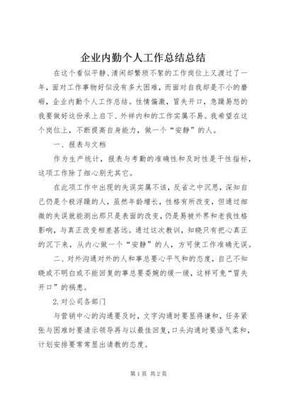 企业内勤个人工作总结总结.docx