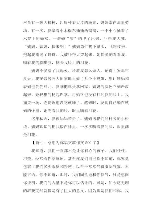 总想为你唱支歌作文500字.docx