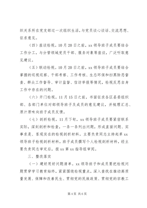 领导班子“不忘初心、牢记使命”主题教育检视问题工作方案 (6).docx
