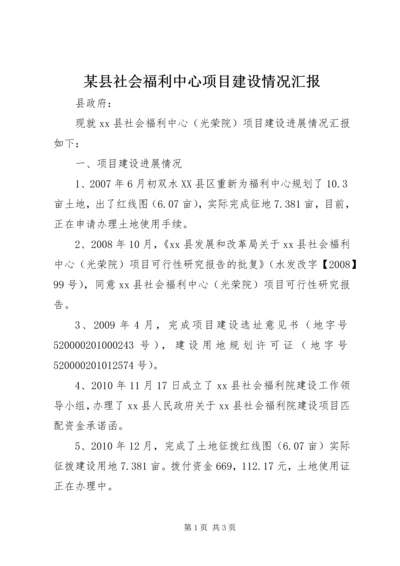 某县社会福利中心项目建设情况汇报.docx