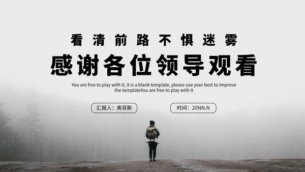 看清前路不惧迷雾个人总结汇报PPT模板