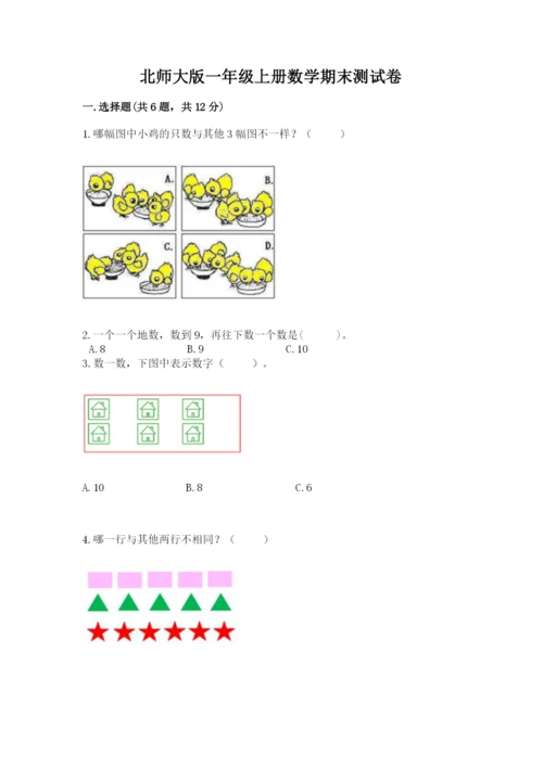 北师大版一年级上册数学期末测试卷精品（考点梳理）.docx