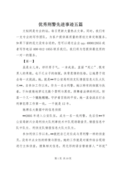 优秀刑警先进事迹五篇.docx