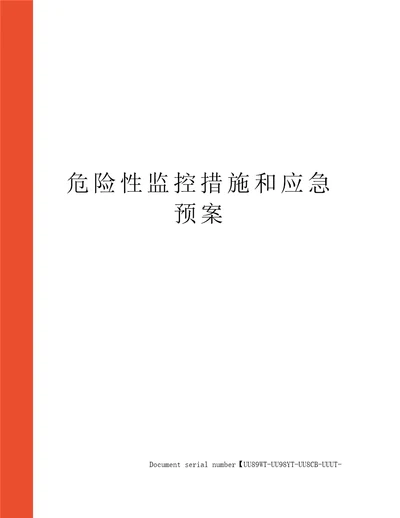 危险性监控措施和应急预案