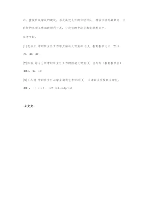 中职学校班主任工作的困境及对策.docx