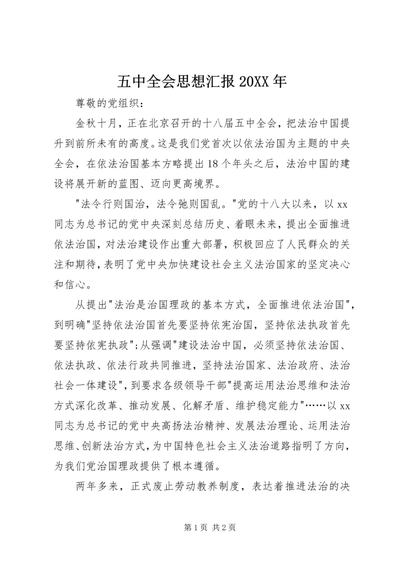 五中全会思想汇报某年_1.docx