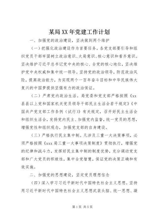 某局XX年党建工作计划.docx