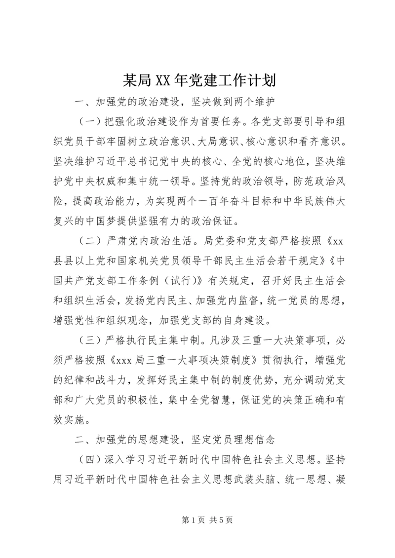 某局XX年党建工作计划.docx