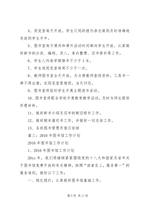 篇一：图书馆XX年度工作计划 (3).docx