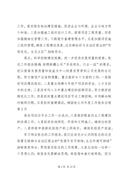 国电公司年度工作报告后感 (2).docx