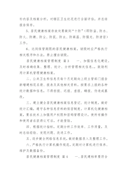 居民健康档案管理制度_2.docx