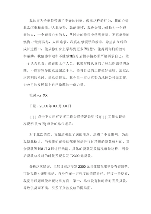 工作失误情况说明书格式.docx