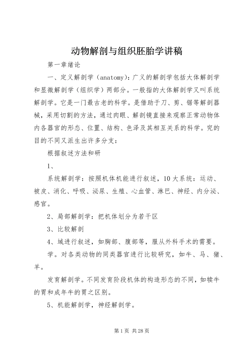 动物解剖与组织胚胎学讲稿.docx