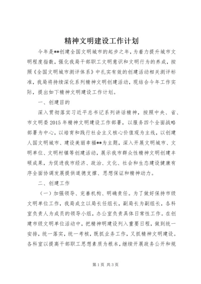 精神文明建设工作计划 (21).docx