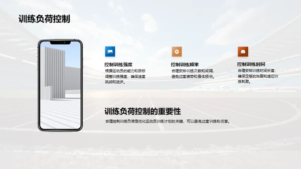 运动员训练计划优化策略