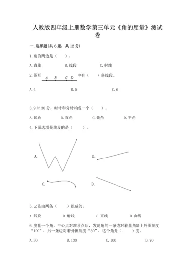 人教版四年级上册数学第三单元《角的度量》测试卷含完整答案（精品）.docx