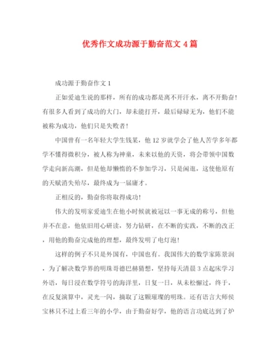 精编之优秀作文成功源于勤奋范文4篇.docx