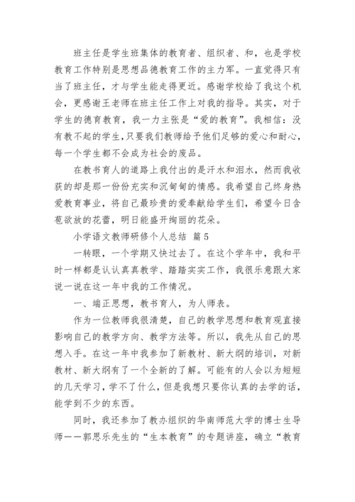 小学语文教师研修个人总结.docx