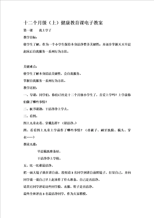 小学一年级健康教育教案样稿