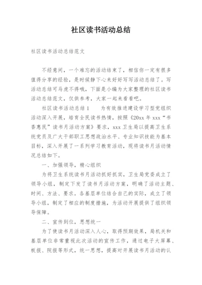 社区读书活动总结.docx