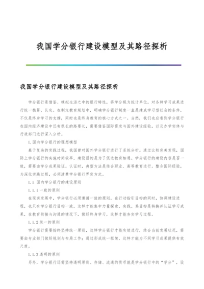 我国学分银行建设模型及其路径探析.docx