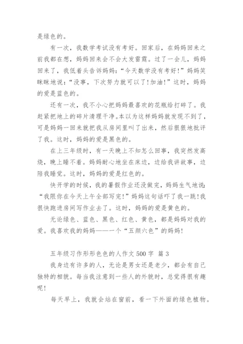 五年级习作形形色色的人作文500字.docx