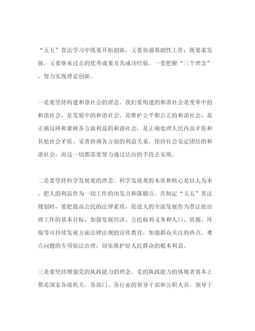 精编五五普法学习教育心得体会范文.docx