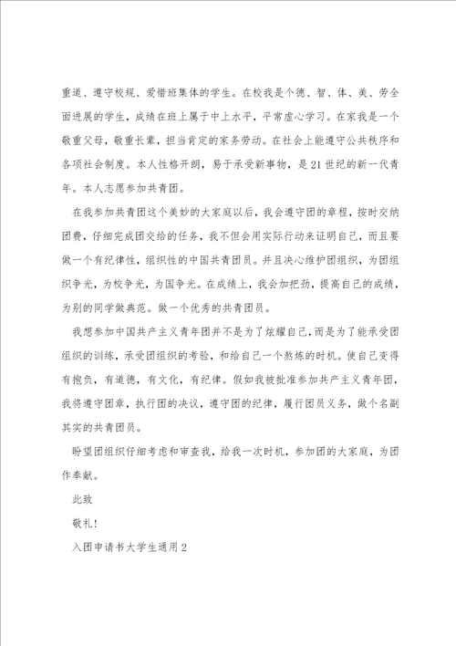 入团申请书大学生通用1500字