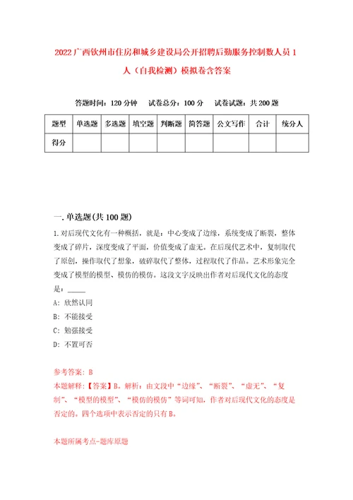 2022广西钦州市住房和城乡建设局公开招聘后勤服务控制数人员1人自我检测模拟卷含答案2