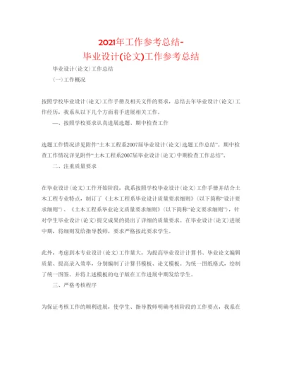 【精编】年工作参考总结毕业设计论文)工作参考总结.docx