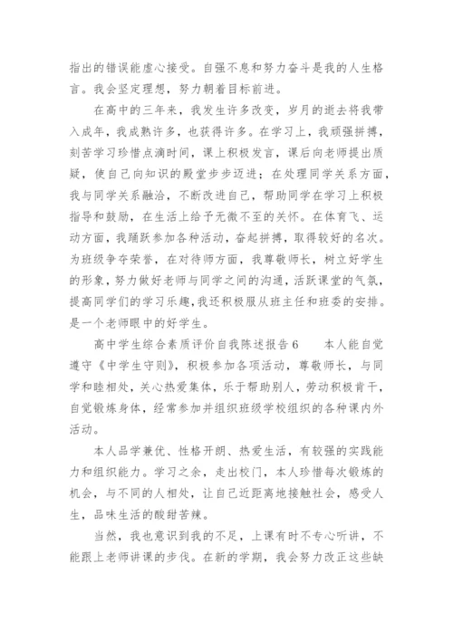 高中学生综合素质评价自我陈述报告800字.docx