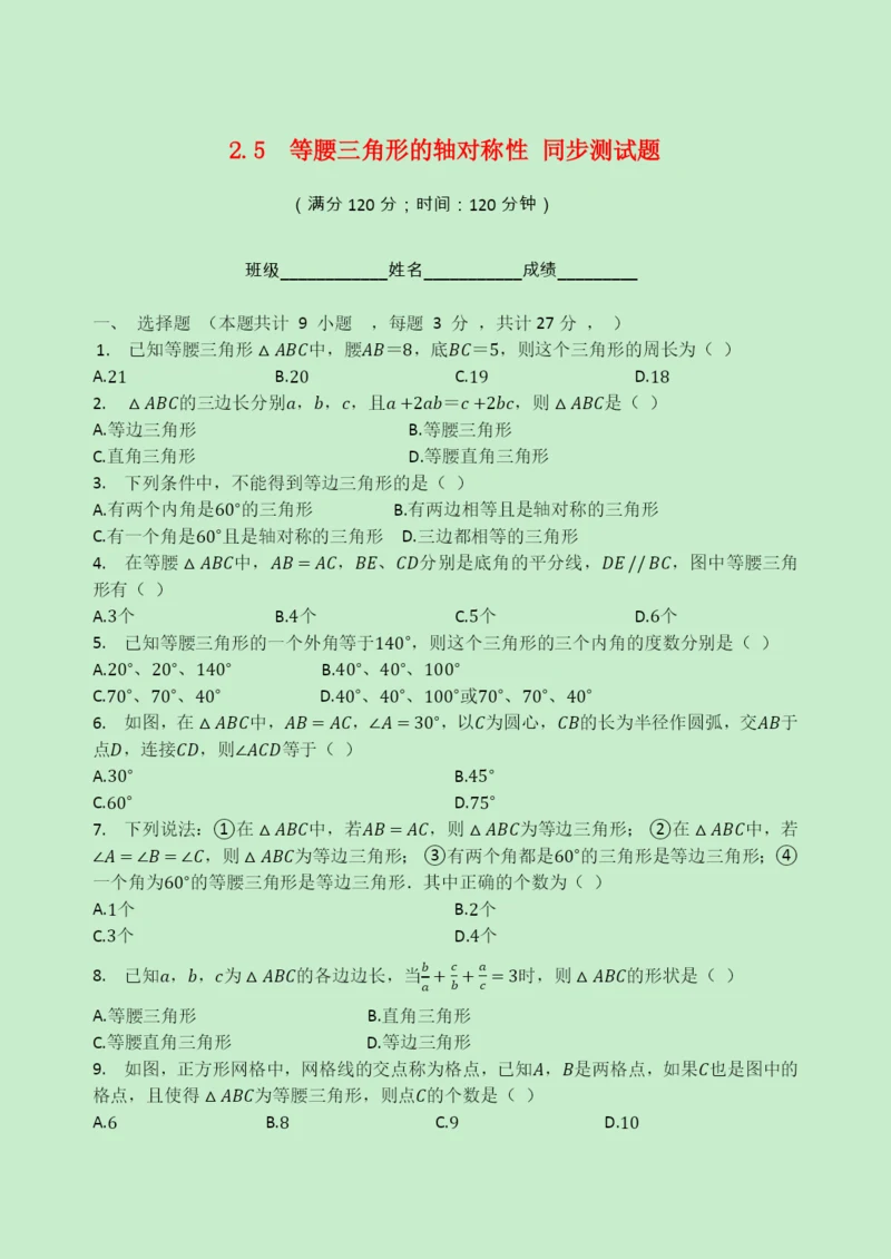 八年级数学上册第章轴对称图形.等腰三角形的轴对称性同步测试题无答案新版苏科版.docx