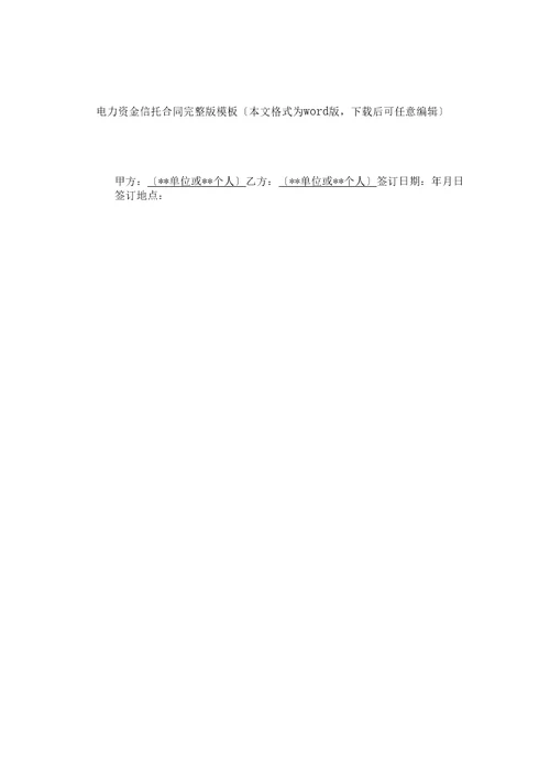 电力资金信托合同完整版模板