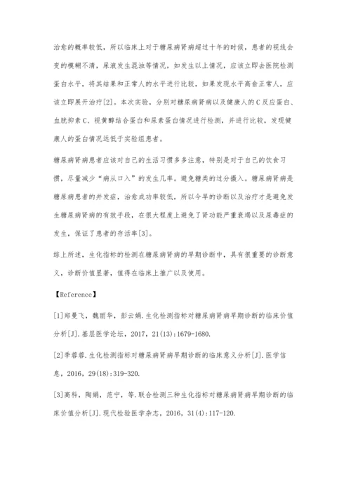 生化检测指标对糖尿病肾病早期诊断的临床价值.docx