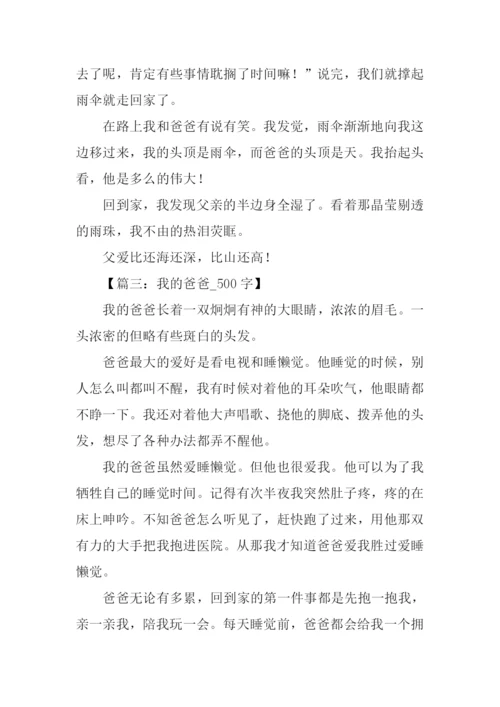 我的爸爸作文500字.docx