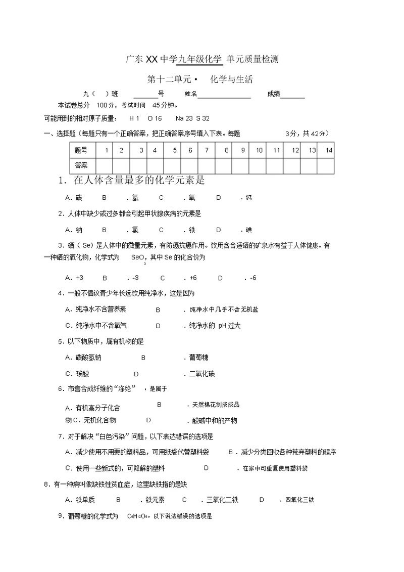 九级化学第十二单元测试题