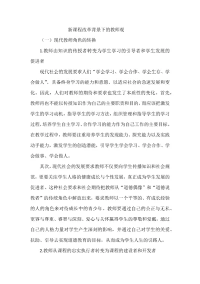 新课程改革背景下的教师观.docx