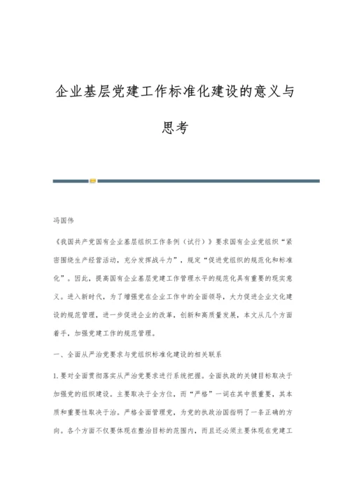 企业基层党建工作标准化建设的意义与思考.docx