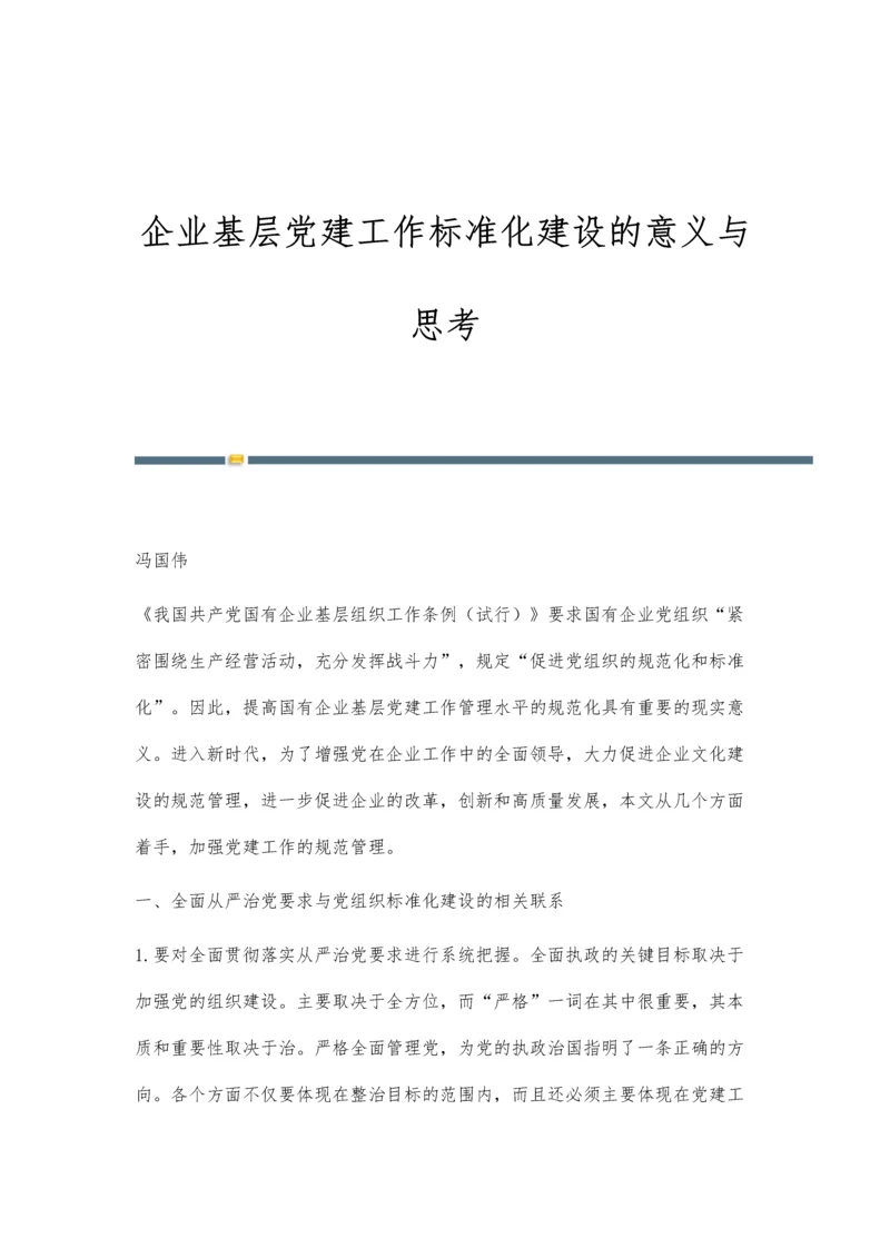 企业基层党建工作标准化建设的意义与思考.docx