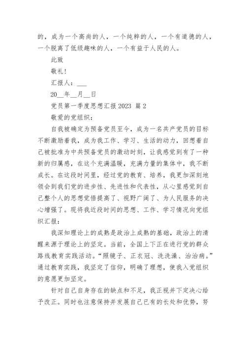 党员第一季度思想汇报2023.docx