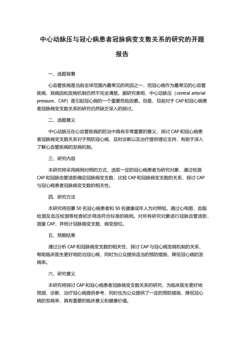 中心动脉压与冠心病患者冠脉病变支数关系的研究的开题报告.docx